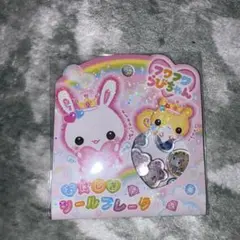 フワフワらびちゃん おはじきシールフレーク 正規品