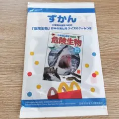 ハッピーセット　ずかん 小学館の図鑑 NEO 危険生物