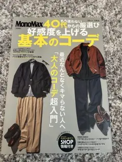 MonoMax特別編集 もう迷わない 40代からの服選び 好感度を上げる基本の…