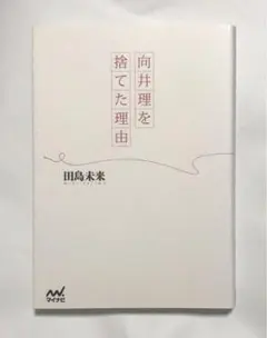 向井理を捨てた理由