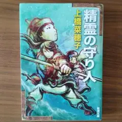 精霊の守り人 上橋菜穂子 新潮文庫