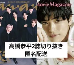 高橋恭平2誌切り抜き