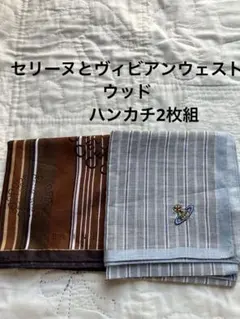 セリーヌ とビビアンウェストウッドロゴ入りハンカチセット