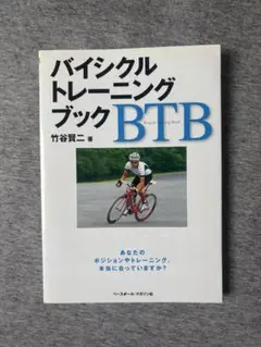 バイシクルトレーニングブックBTB