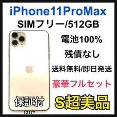 S 100 iPhone 11 Pro Max 512 GB SIMフリー 本体