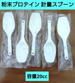 粉末プロテイン 計量スプーンプラスチック製 個包装20cc 新品•未開封品