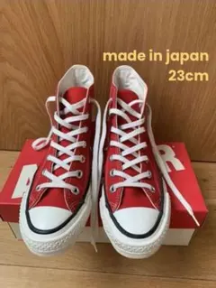 コンバース MADE IN JAPAN ハイカット 23cm レッド