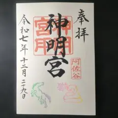 2026年最新】御朱印 阿佐ヶ谷神明宮の人気アイテム - メルカリ