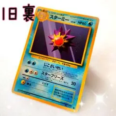 2025年最新】スターミー 旧裏の人気アイテム - メルカリ