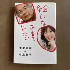 絵になる子育てなんかない 養老孟司 小島慶子 幻冬舎