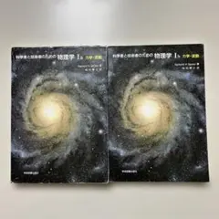 科学者と技術者のための物理学 Ⅰa 力学・波動 - メルカリ