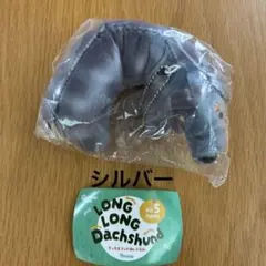 LONG LONG Dachshund ダックスフンドぬいぐるみ シルバー