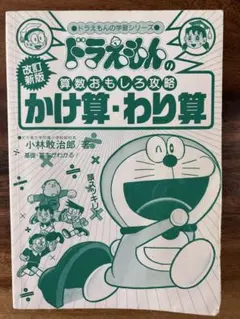 ドラえもんのかけ算・わり算 改訂版(カバー無し)