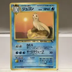 【PSA9】ジュゴン 旧裏 初版 マーク無し DEWGONG 087 PSA7】ジュゴン 旧裏 初版 マーク無し DEWGONG 087 - メルカリ