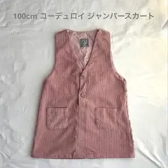 100cm コーデュロイ ジャンパースカート