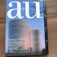 a+u 2005年8月号 419 最新プロジェクト