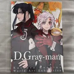 D.Gray-man 原画展 イラストブック 星野桂