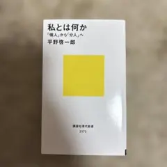 私とは何か――「個人」から「分人」へ