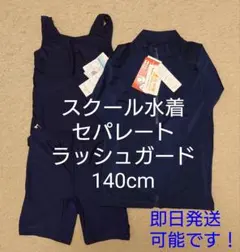 再値下げ 新品 ラッシュガード セパレート スクール水着 紺 まとめ売り 140