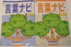 サピックス＊４年５年６年＊国語／言葉ナビ・上下巻 ２冊＊２０２６年受験＊非売品のサムネイル