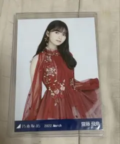 乃木坂46 齋藤飛鳥 生写真 2022.March 紅白衣装 チュウ