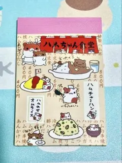 サンエックス　ハムちゃん　ハムちゃん食堂　メモ帳　ミニメモ