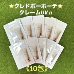 クレドポーボーテ⭐️クレームUV n