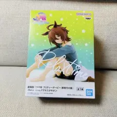 ウマ娘 アグネスタキオン relaxTime 1点