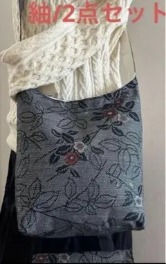 紬＊くったりショルダーバッグ (枝花文) 着物リメイク ＊2点セット②