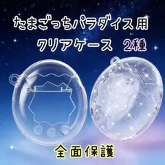 1519 たまごっち パラダイス クリアケース 全体保護 カバー