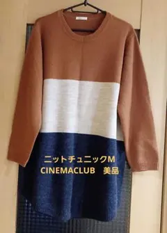 長袖ニットチュニック　ブロックカラー　CINEMACLUB　M