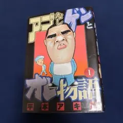 アゴなしゲンとオレ物語 1-32巻 全巻セット 平本アキラ - メルカリ