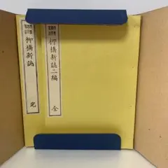柳橋新誌/成島柳北　4-B-8240