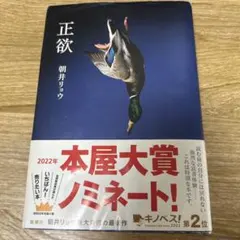 【中古本】　正欲　朝井リョウ著書　単行本　2022本屋大賞作品のサムネイル