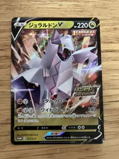 ジュラルドンV ポケモンカード
