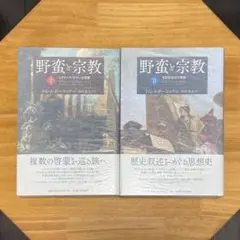 野蛮と宗教 I・Ⅱセット【バラ売り不可】
