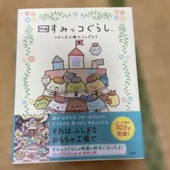 映画 すみっコぐらし ツギハギ工場のふしぎなコ 絵本