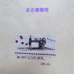 まる様専用5点セット