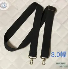 3.0幅 ショルダー紐　黒　アンティークゴールド