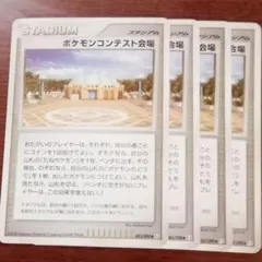 ポケモンカード  ポケモンコンテスト会場４枚セット  スタジアム