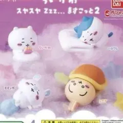 ちいかわ すやすやマスコット 2 コンプ ガチャガチャ