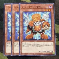 遊戯王 ジャンクシンクロン 3枚セット くまろんA