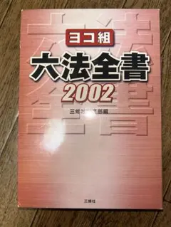 ヨコ組 六法全書 2002 - メルカリ