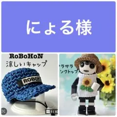 にょる様 リクエスト 2点 まとめ商品