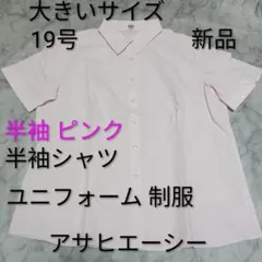 19号 アサヒエーシー 半袖シャツ ピンク 大きいサイズ ユニフォーム夏用制服のサムネイル