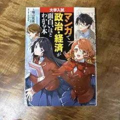 マンガで面白いほどわかる本 大学入試 政治・経済