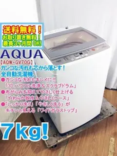 ★全国配送★AQUA 7kg 洗濯機【AQW-GV70G】GM13のサムネイル