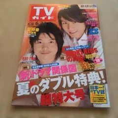 TVガイド 6月18日号 KAT-TUN特集