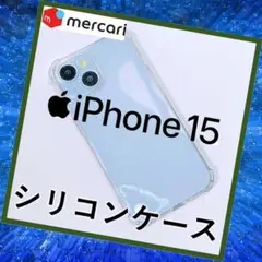 iphone15 シリコンケース