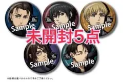 進撃の巨人　カラ鉄　缶バッジ未開封5点　リヴァイ   エレン　ミカサ　ハンジ